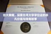 台大之光，揭秘学位证背后的台大传奇与价值奥秘