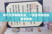 神户大学荣耀加冕，揭秘留学生活中的璀璨证书传奇