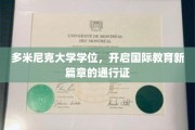 国际教育新起点，多米尼克大学学位，开启全球通行新纪元