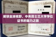 跨越国界，探索昆士兰大学学位证书的全球影响力