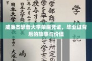 威廉杰瑟普大学荣耀证章，揭秘毕业证书的传奇故事与深远意义