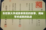 解码东伦敦大学成绩单，探寻学子成就的神秘足迹