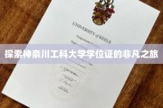 揭秘神奈川工科大学学位证的神秘之旅