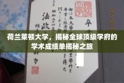 探寻荷兰莱顿大学，解码世界一流学府的秘密成绩单之旅