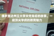 解码佛罗里达州立，揭秘顶尖学府的学术风采与育人奥秘