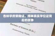 杏林学府学位之谜，探寻真知背后的传奇篇章