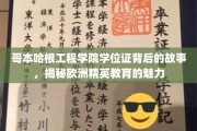 哥本哈根学位证背后的传奇，探寻欧洲精英教育的独特魅力