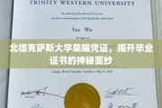 探寻北德克萨斯大学毕业证书背后的荣耀之谜
