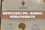 跨越英伦海角，探索英属哥伦比亚理工学院国际化证书的奥秘之旅