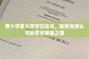 南十字星大学学位证书，迈向国际认可的学术巅峰之旅