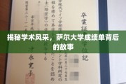 探寻萨尔大学，成绩单背后的学术传奇