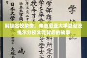 解锁名校荣誉，弗吉尼亚大学夏洛茨维尔分校文凭背后的故事