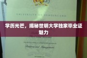 学历闪耀，探秘世明大学毕业证书的独特魅力