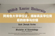 探寻阿肯色大学学位证背后的传奇价值与奥秘