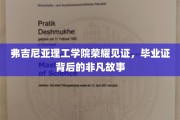 弗吉尼亚理工荣耀篇章，探寻毕业证背后的传奇故事