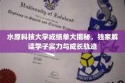 解码水原科技大学学霸档案，揭秘学子实力与成长路径