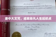 港中大文凭，开启非凡人生新篇章