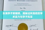 东海名校风采录，学子精英辈出，实力见证辉煌时刻