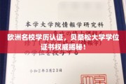 欧洲精英学府贝桑松大学，学位证书背后的真实认证历程！
