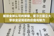 爱尔兰国立大学证书，跨越国界，成就国际认可的辉煌之路
