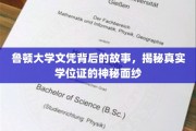 揭开鲁顿大学文凭之谜，探寻学位证的背后传奇