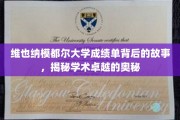 探寻维也纳模都尔大学成绩单背后的传奇，揭秘学术精英的养成之路