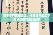 传承百年荣耀，探寻理工学院学位证的神秘印记