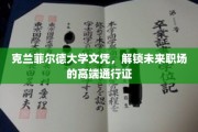 克兰菲尔德大学文凭，开启职场精英之路的黄金钥匙