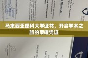 马大荣耀通行证，理科大学证书见证学术征途璀璨起点