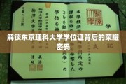 探寻东京理科大学学位证的光环之谜