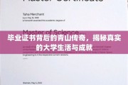 青春足迹，毕业证书背后的校园传奇故事
