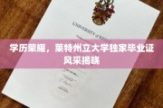 学位荣耀绽放，莱特州立大学毕业生独享证书魅力大揭秘