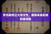 罗杰斯州立大学文凭，开启职场黄金时代的钥匙