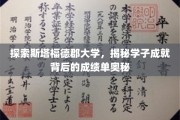 解码斯塔福德郡大学，学子辉煌背后的学术秘籍