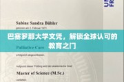 巴塞罗那大学文凭，开启国际教育通行证之旅