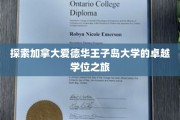 解锁加拿大爱德华王子岛大学，卓越学位的探索之旅
