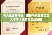 马大卓越之路，探寻国民大学学术辉煌的深层奥秘