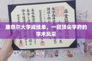 顶尖学府的学术门面，康奈尔大学成绩单背后的学术奥秘