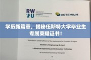 伍斯特大学毕业生独享荣耀，学历新篇章下的神秘证书大揭秘！