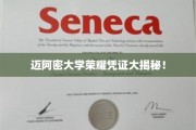 迈阿密大学独家荣耀证书背后的故事大公开