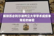 探寻苏必利尔湖州立大学成绩单的神秘面纱