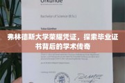 弗林德斯荣耀见证，揭秘毕业证书背后的学术荣耀故事