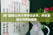 澳门国际公开大学学位证书，开启全球认可的新篇章