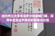 荣耀见证，纽约州立大学布法罗分校毕业证书背后的传奇与价值探寻