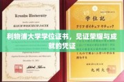 利物浦荣耀证书，承载荣耀与成就的学术里程碑