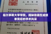 解码福尔茅斯大学学院，成绩单背后的学术魅力探秘