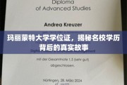 名校光环下的真实学历传奇，玛丽蒙特大学学位证背后的故事