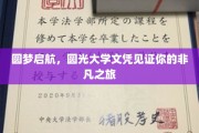 学历飞跃新篇章，圆光大学文凭助你扬帆起航
