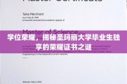 圣玛丽荣耀揭秘，毕业生独享证书背后的秘密揭晓！