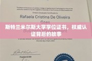揭秘斯特兰米尔斯大学学位证书，权威认证背后的传奇之旅